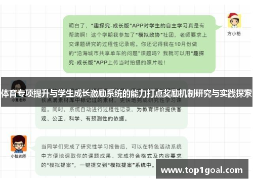 体育专项提升与学生成长激励系统的能力打点奖励机制研究与实践探索
