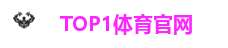 TOP1体育官网